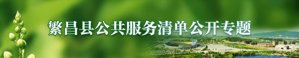 繁昌县县级公共服务清单公开专题